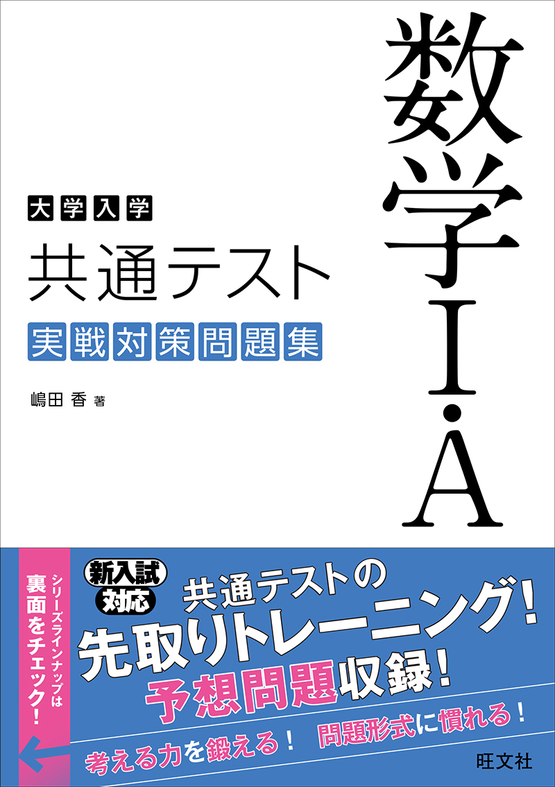 大学入学共通テスト 数学 A 実戦対策問題集 旺文社