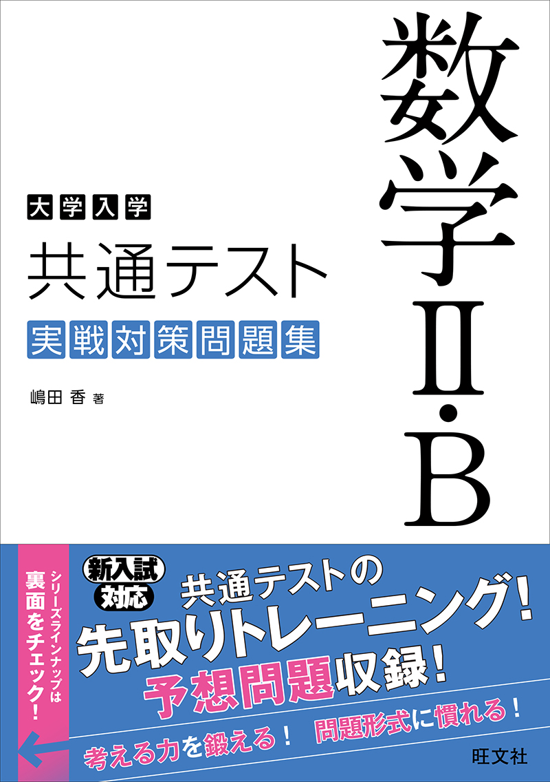 大学入学共通テスト 数学 B 実戦対策問題集 旺文社