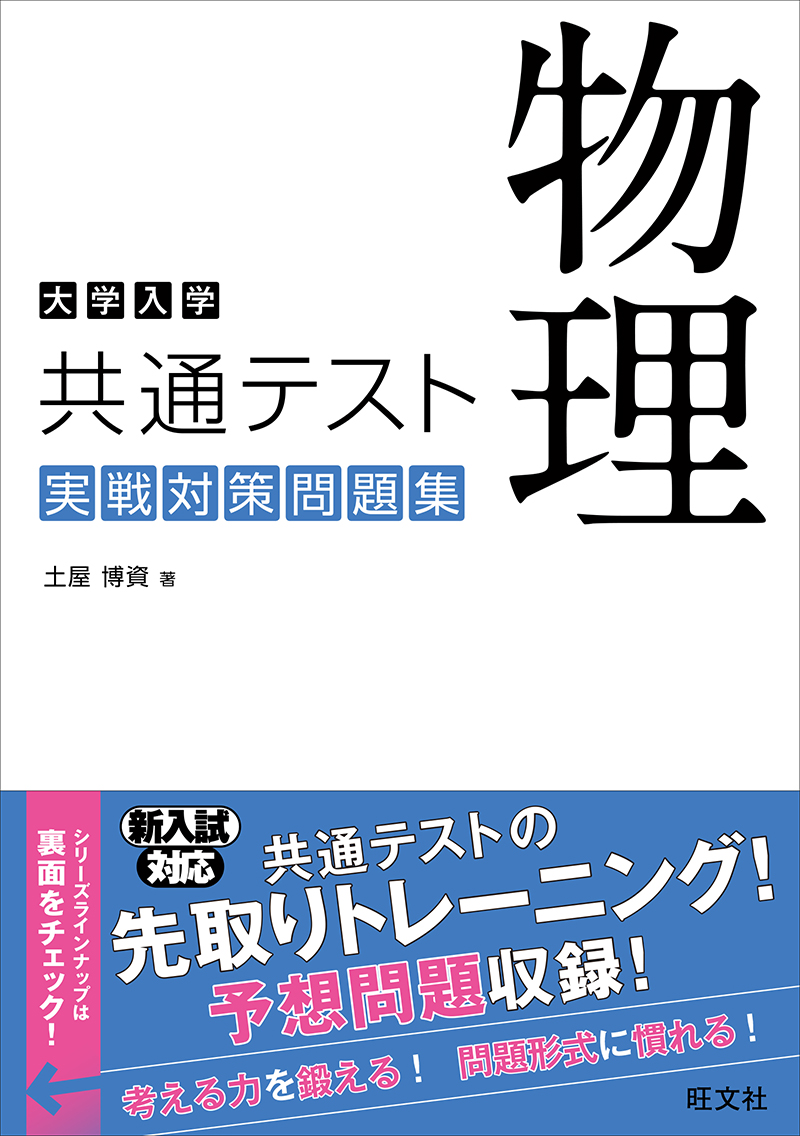 大学入学共通テスト 物理 実戦対策問題集 旺文社