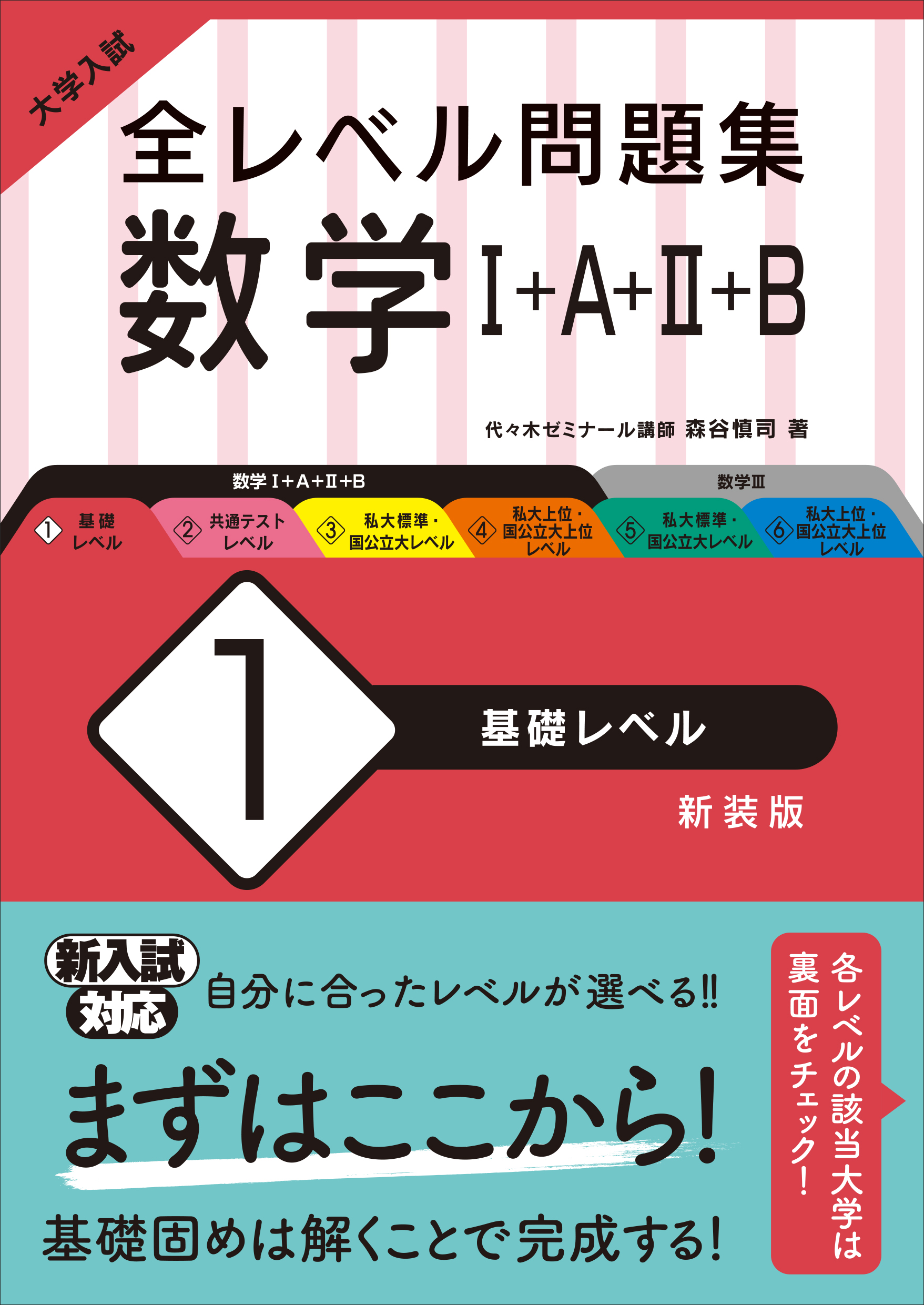 大学入試 全レベル問題集 数学 A B 1 基礎レベル 新装版 旺文社