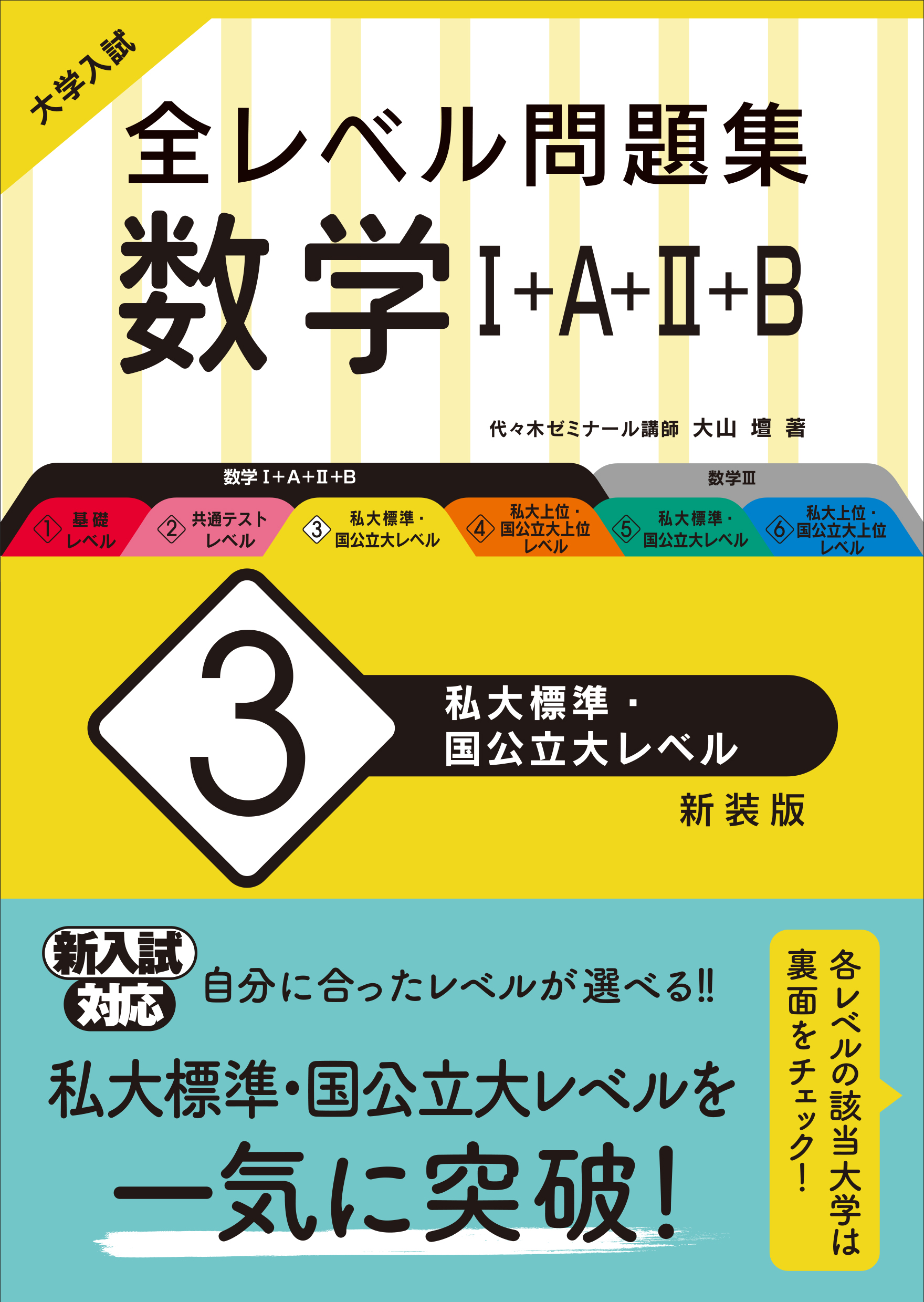 大学入試 全レベル問題集 数学 A B 3 私大標準 国公立大レベル 新装版 旺文社