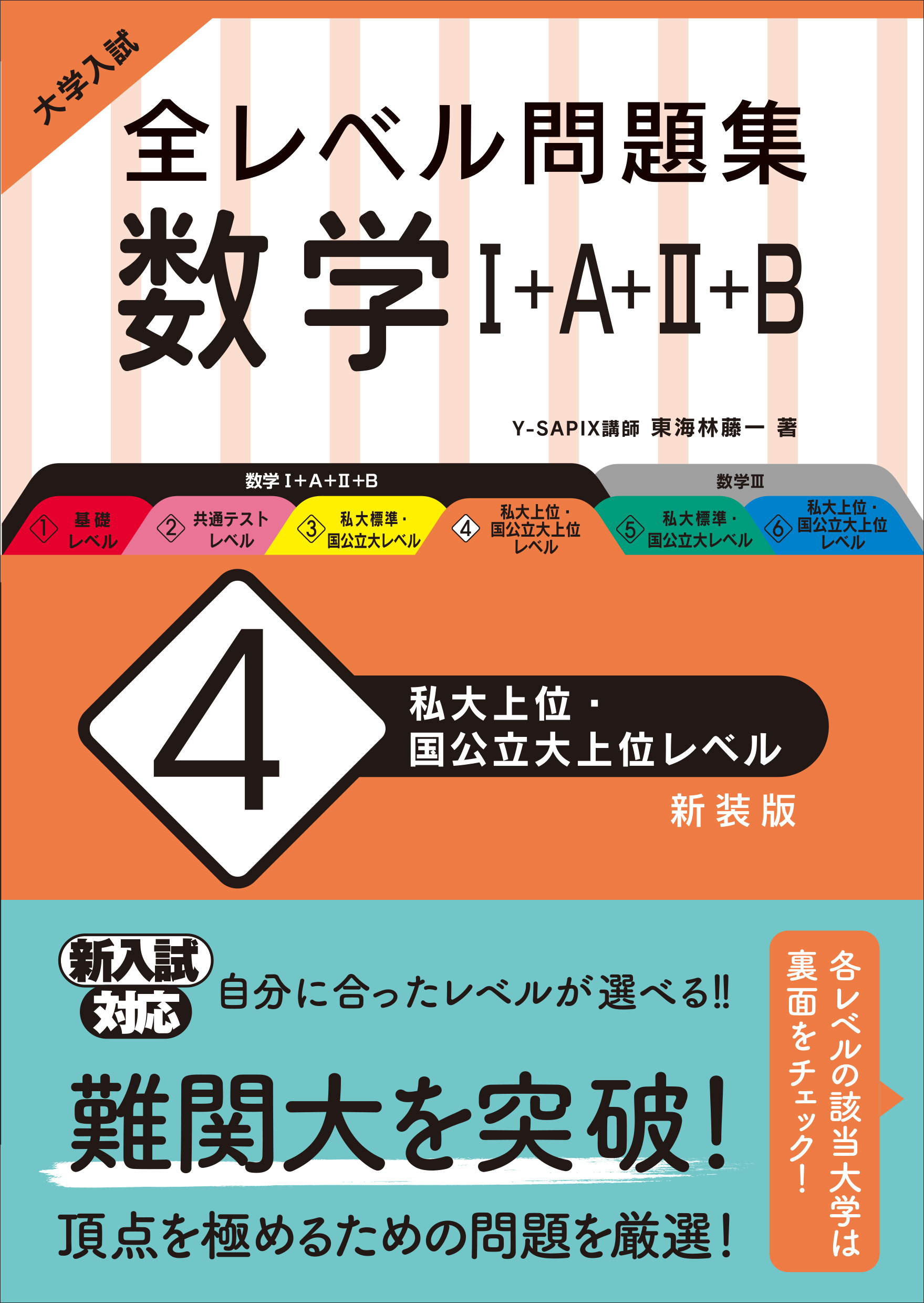 大学入試 全レベル問題集 数学 A B 4 私大上位 国公立大上位レベル 新装版 旺文社