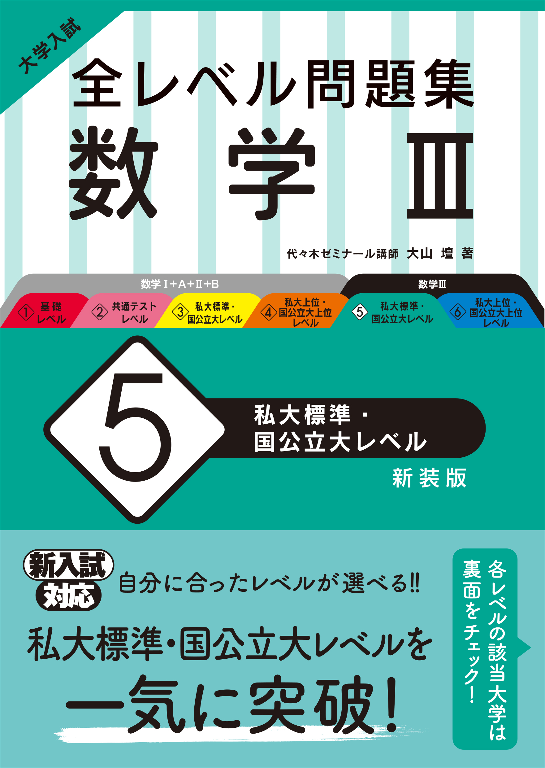 大学入試 全レベル問題集 数学 5 私大標準 国公立大レベル 新装版 旺文社