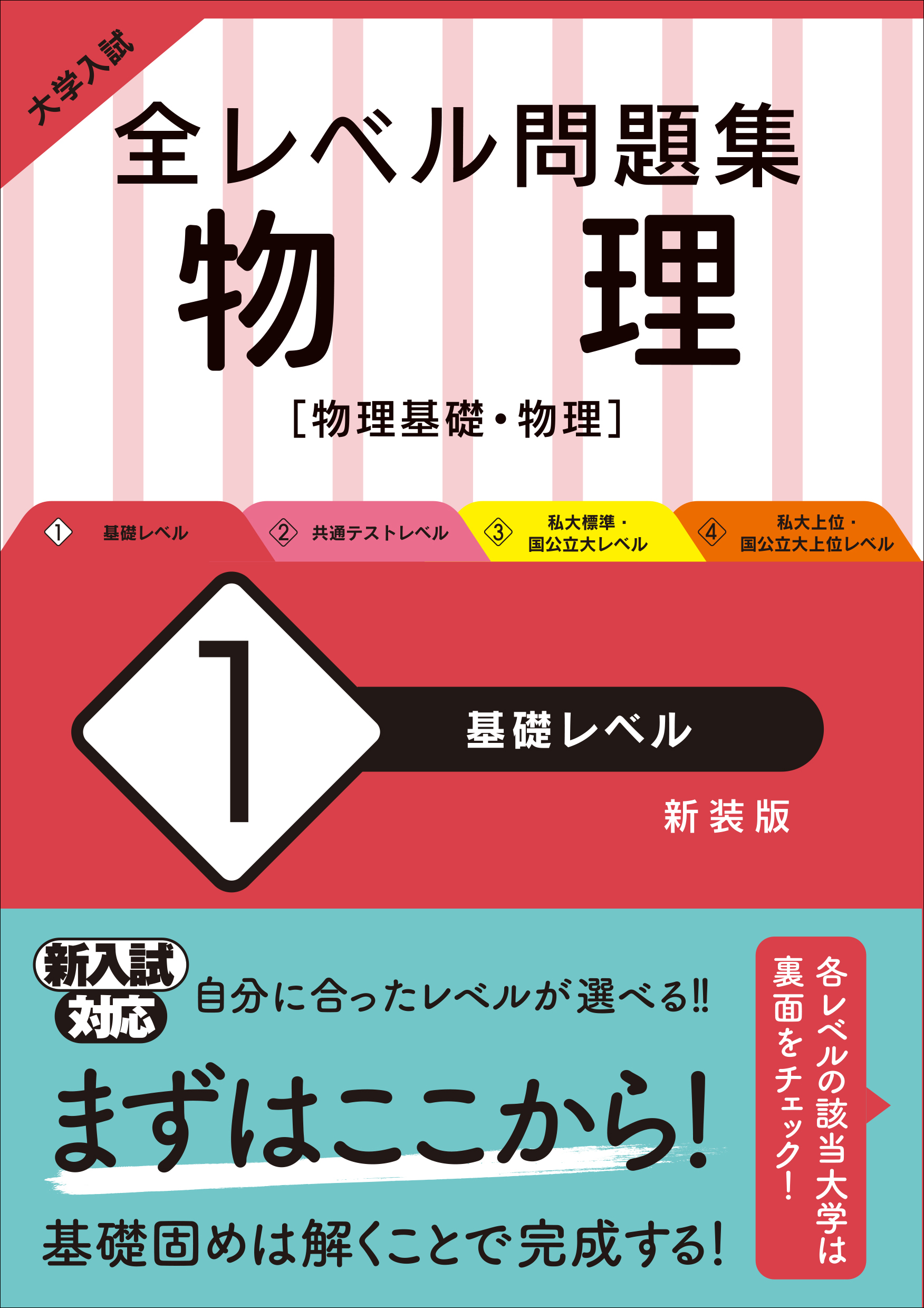 大学入試 全レベル問題集 物理 1 基礎レベル 新装版 旺文社