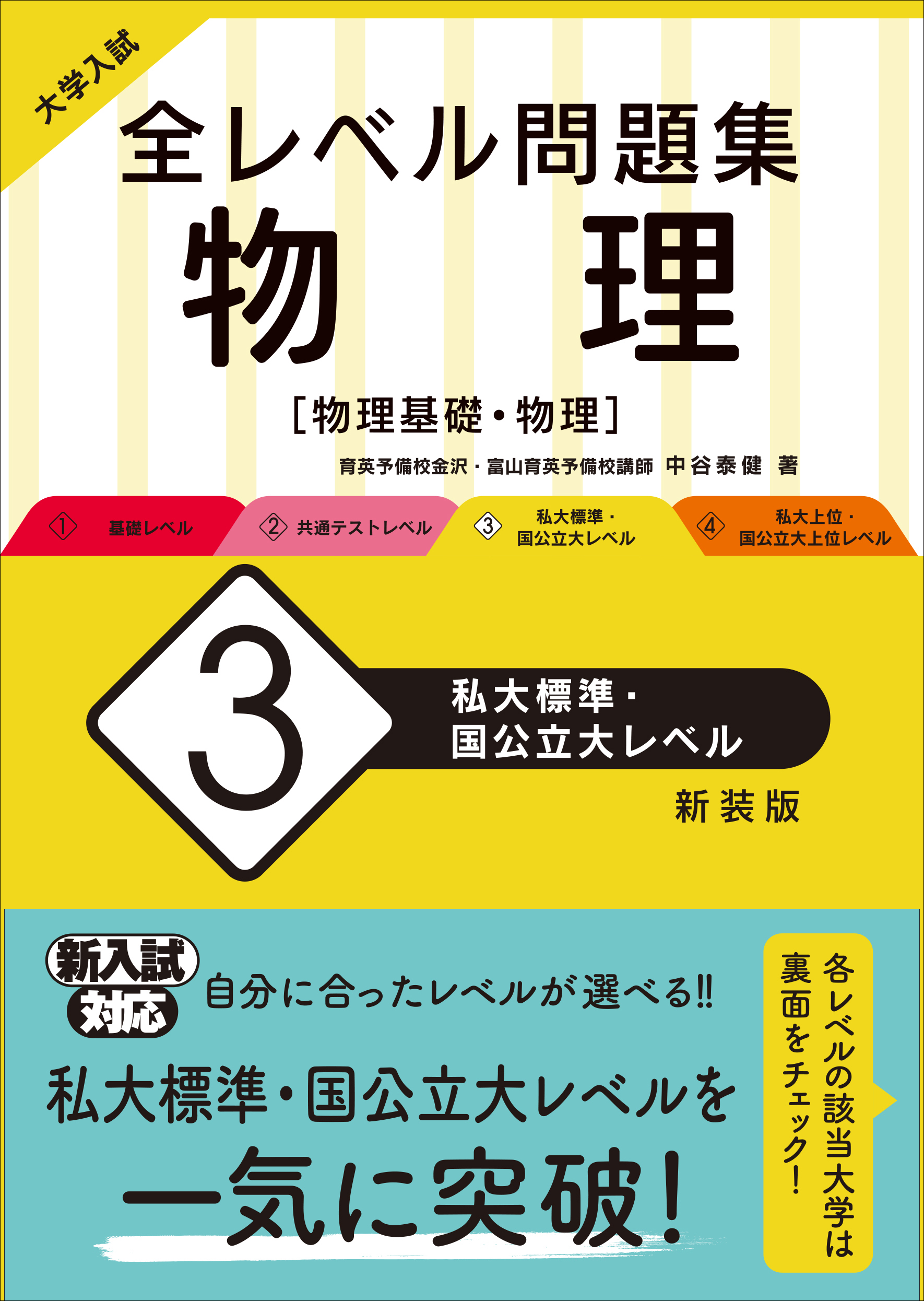 大学入試 全レベル問題集 物理 3 私大標準 国公立大レベル 新装版 旺文社