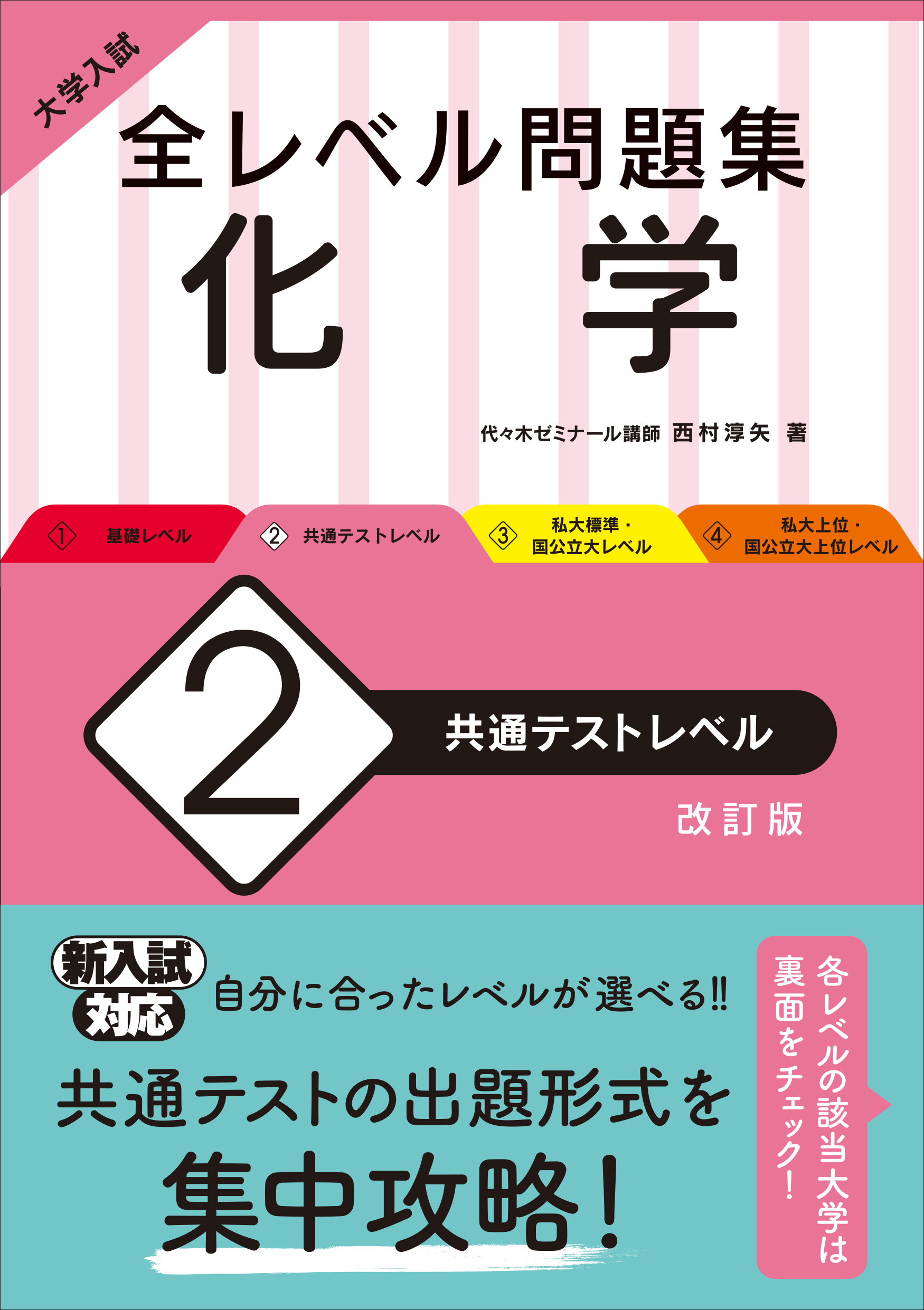 大学入試 全レベル問題集 化学 2 共通テストレベル 改訂版 旺文社