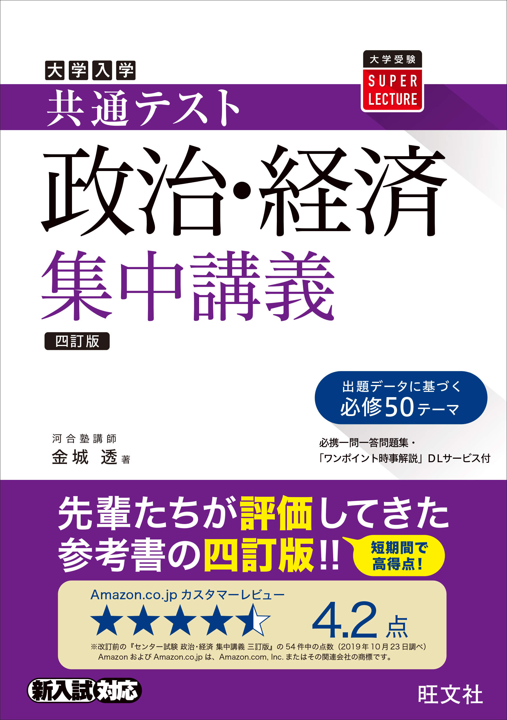 共通テスト政治・経済集中講義 四訂版 | 旺文社