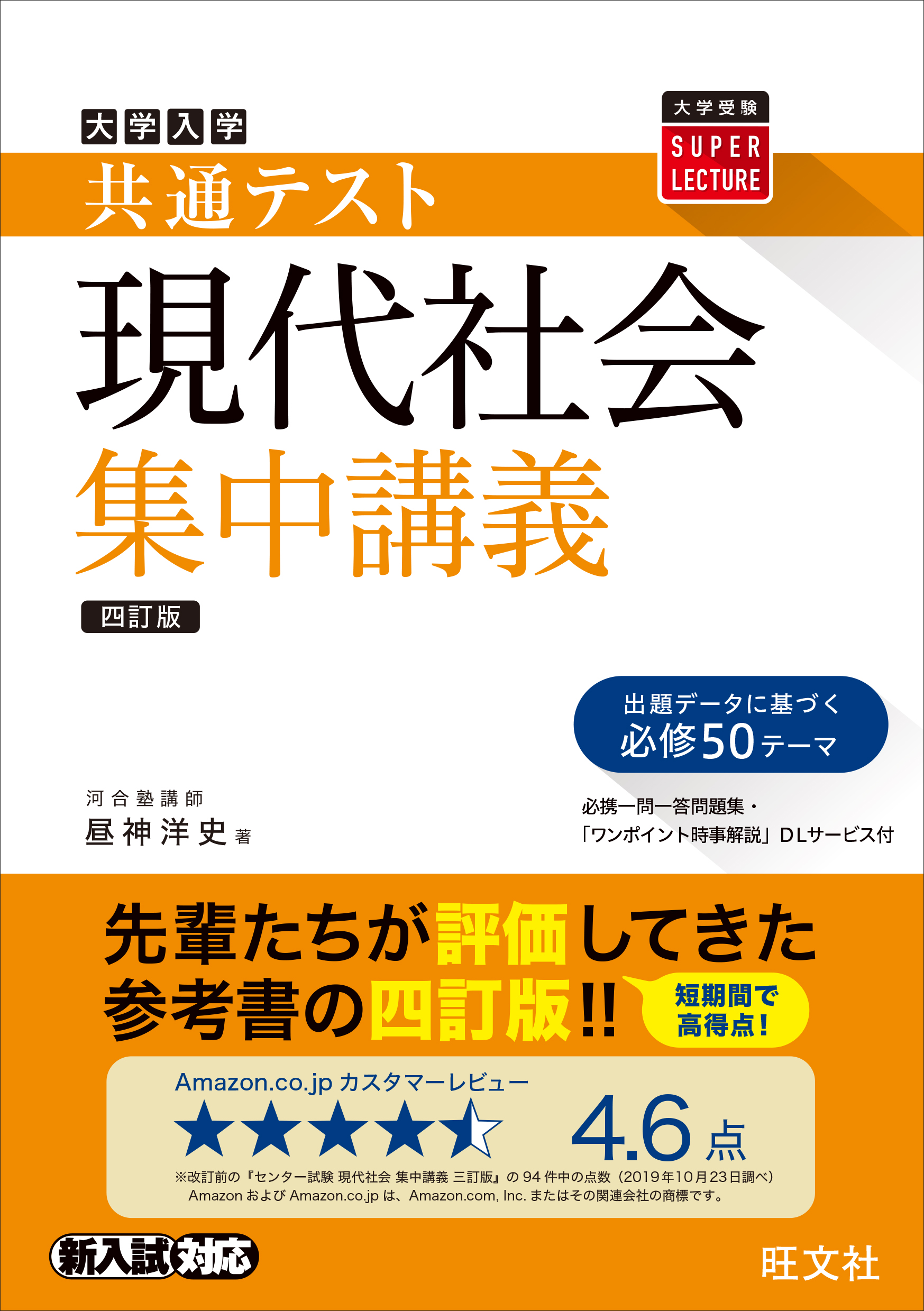 共通テスト現代社会集中講義 四訂版 旺文社