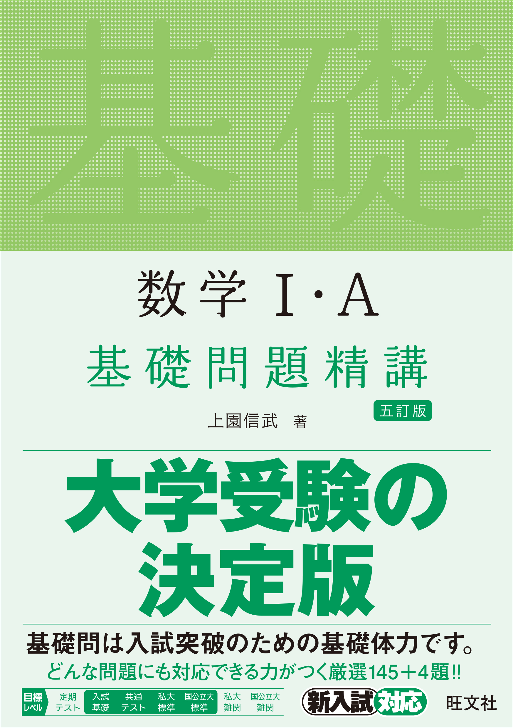 数学Ⅰ・Ａ基礎問題精講 五訂版