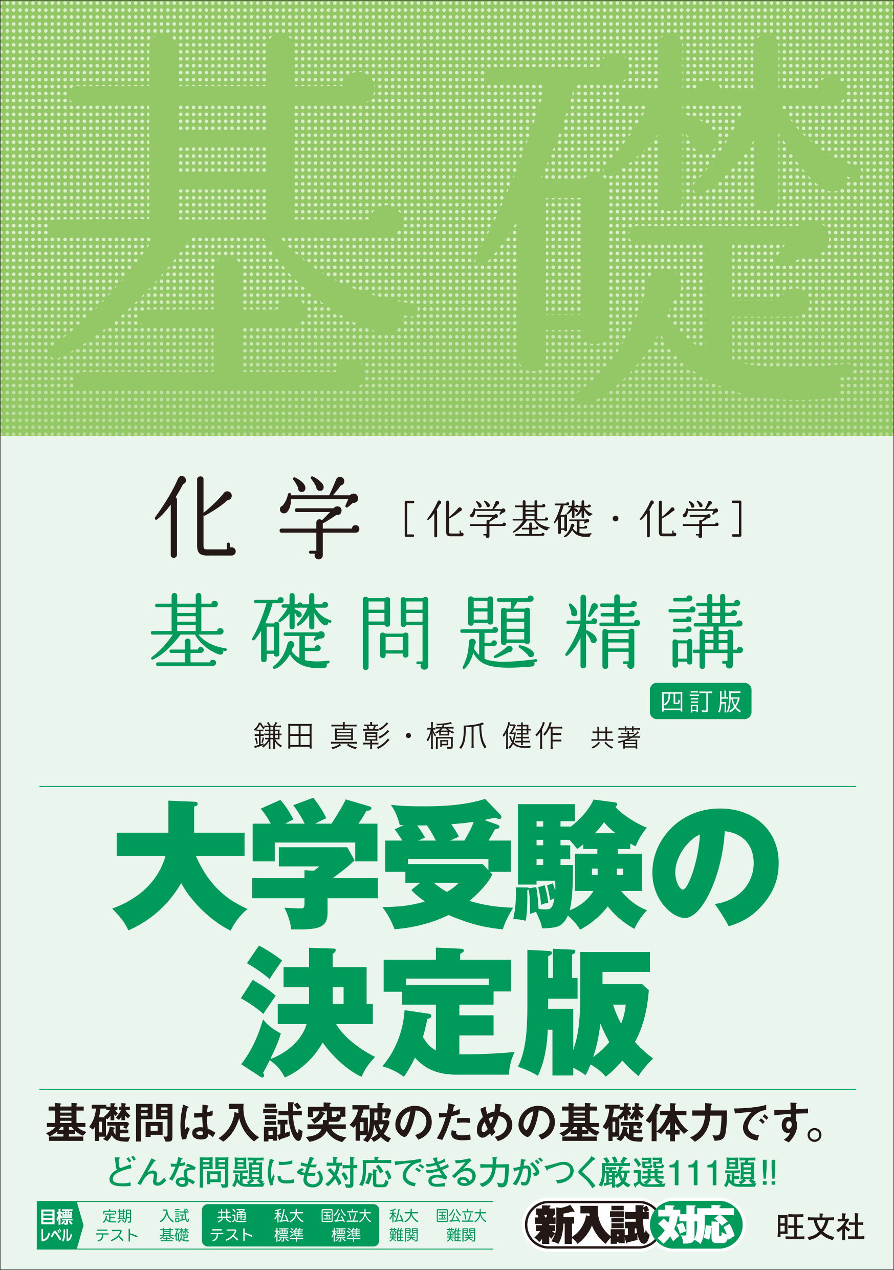 化学［化学基礎・化学］基礎問題精講 四訂版