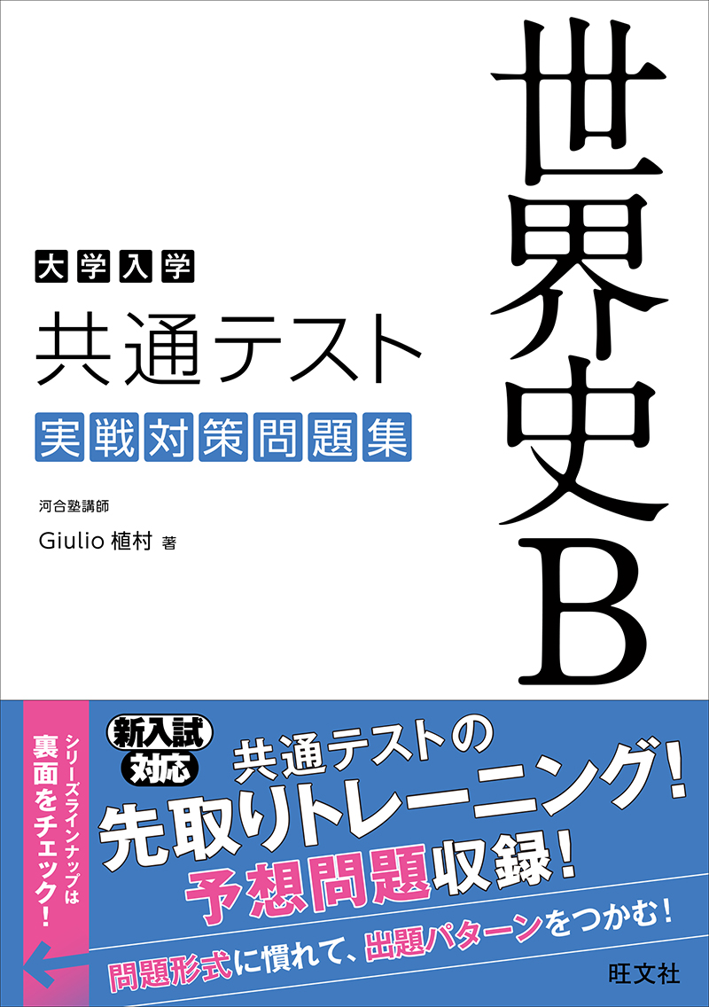 大学入学共通テスト 世界史ｂ 実戦対策問題集 旺文社