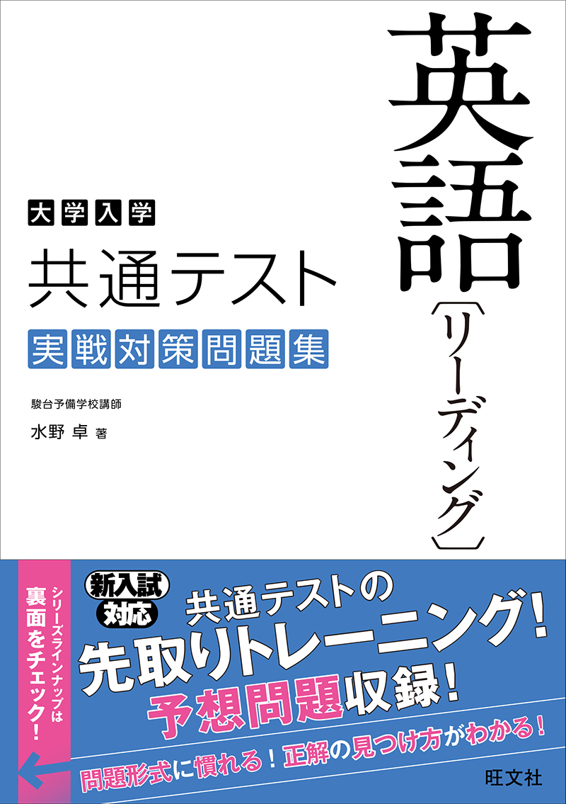 大学入学共通テスト英語 リーディング 実戦対策問題集 旺文社