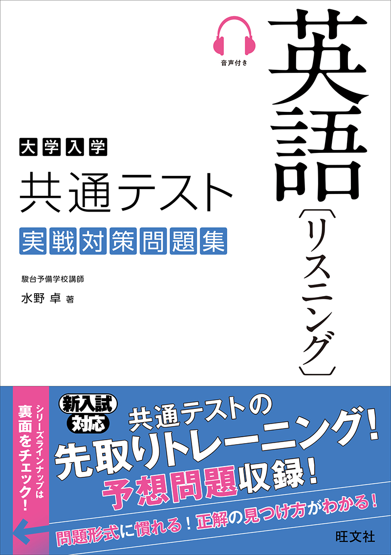 大学入学共通テスト英語 リスニング 実戦対策問題集 | 旺文社