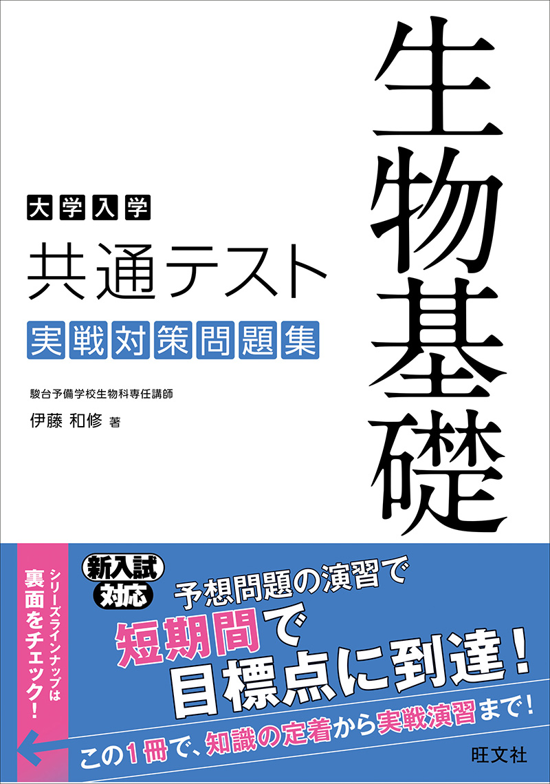 大学入学共通テスト 生物基礎 実戦対策問題集 | 旺文社