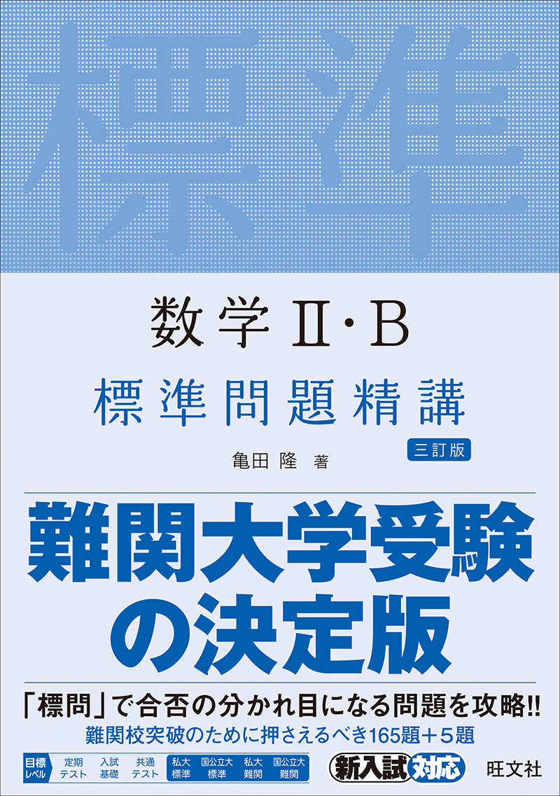 数学Ⅱ・B標準問題精講 三訂版