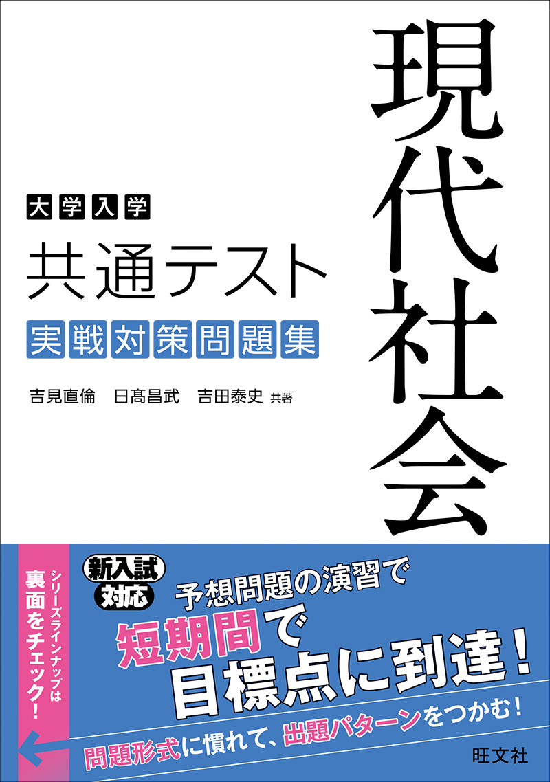 大学入学共通テスト 現代社会 実戦対策問題集 旺文社