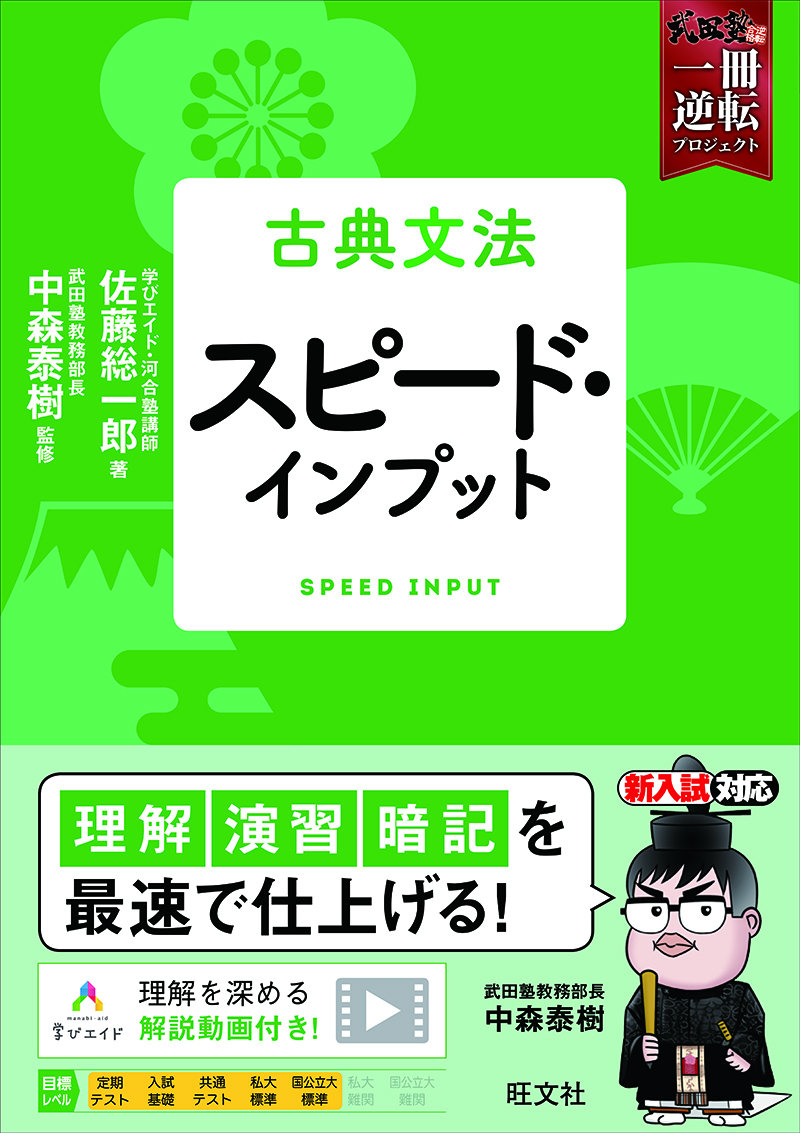 古典文法 スピード・インプット | 旺文社