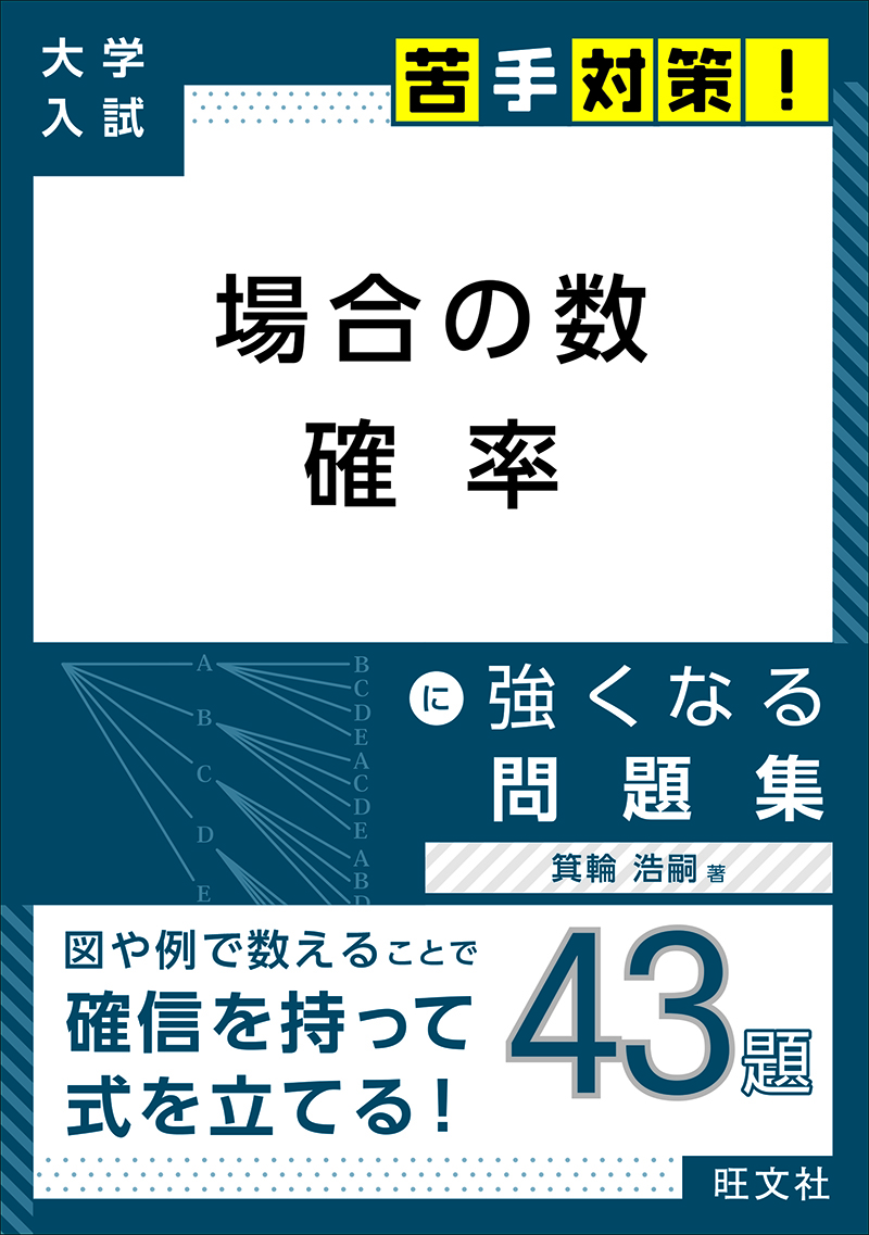 場合の数・確率の解法研究 大学入試自然数学