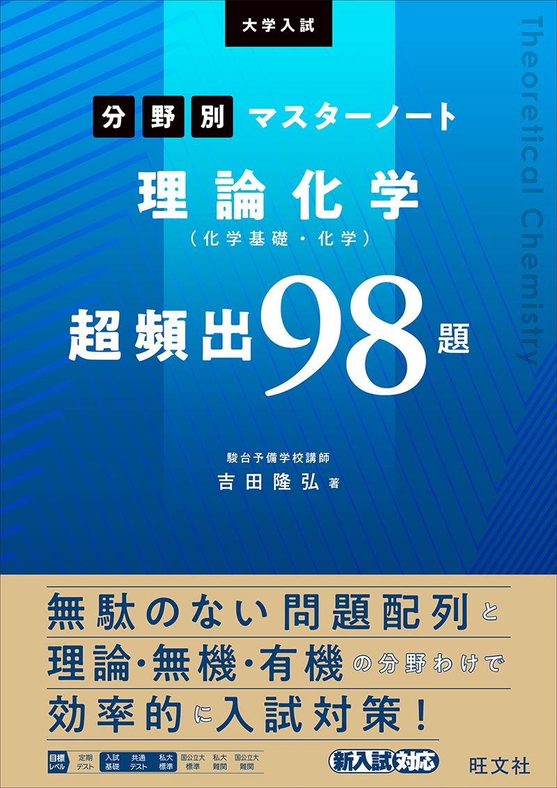 大学入試分野別マスターノート理論化学 化学基礎 化学 超頻出98題 旺文社