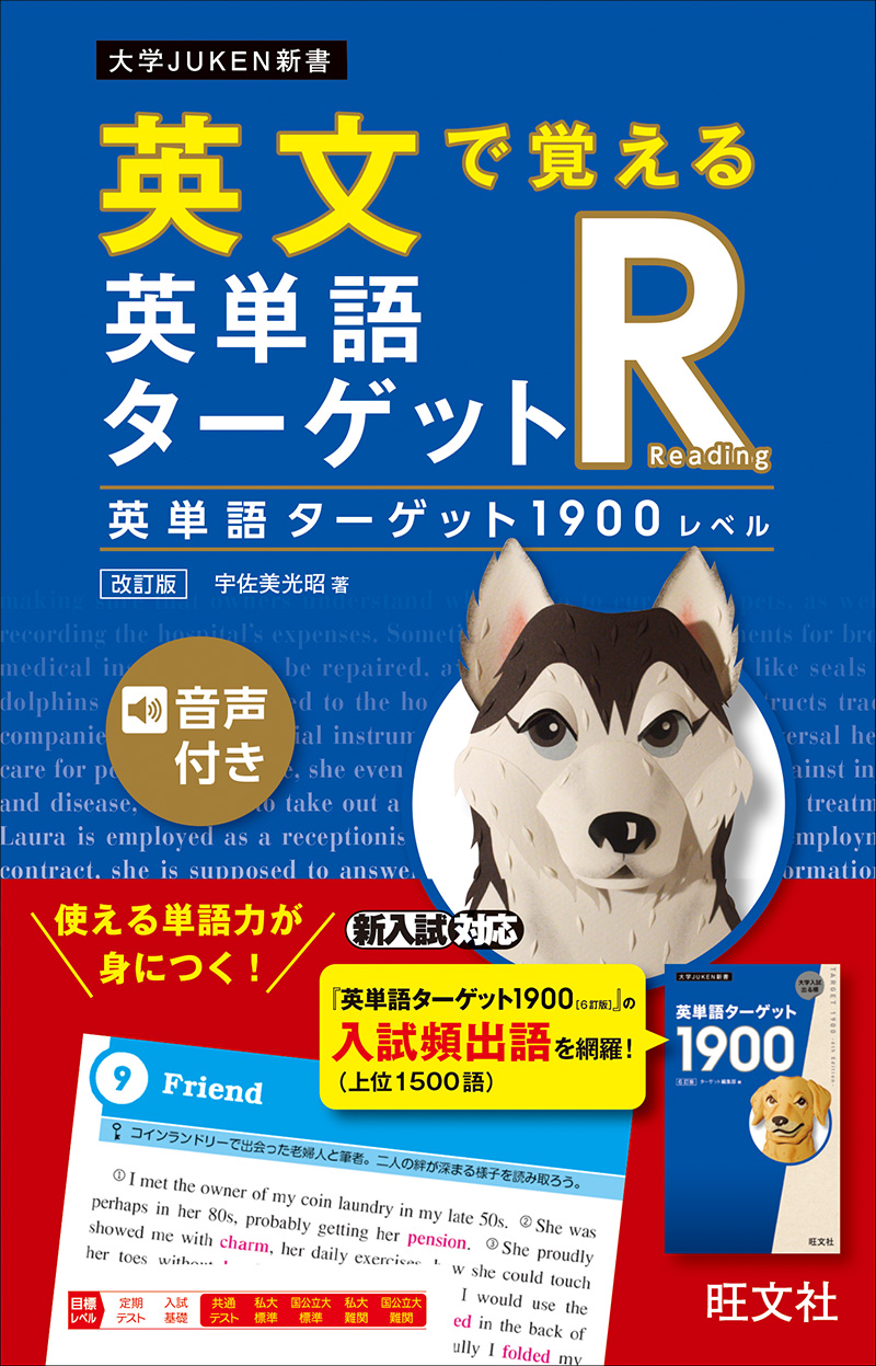 英文で覚える英単語ターゲットＲ 英単語ターゲット１９００レベル