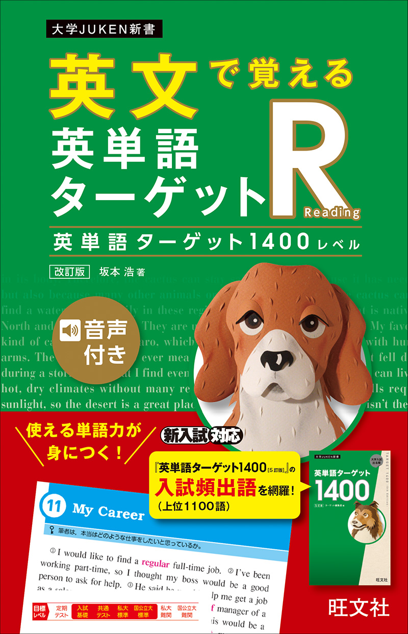 英文で覚える 英単語ターゲットr 英単語ターゲット1400レベル 改訂版 旺文社