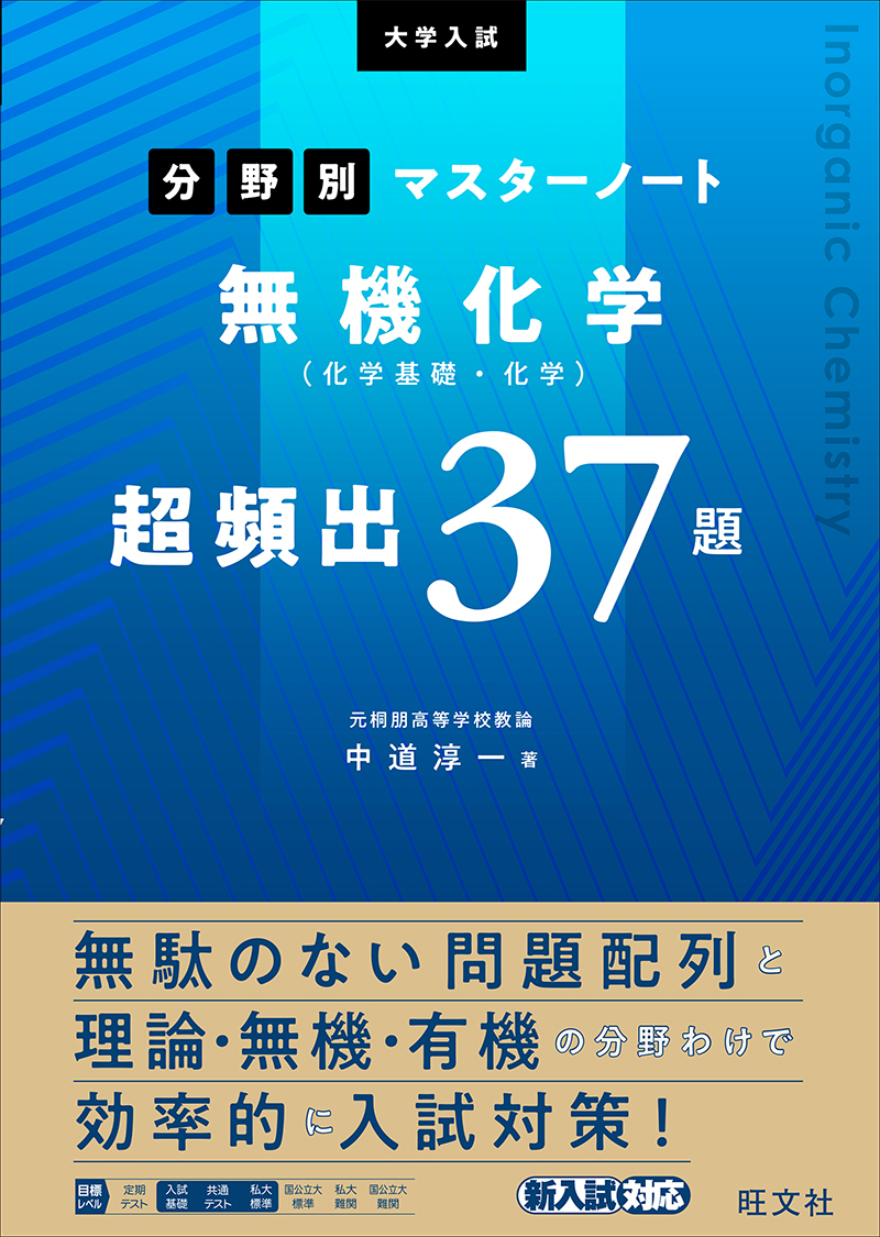 大学入試分野別マスターノート無機化学 化学基礎 化学 超頻出37題 旺文社
