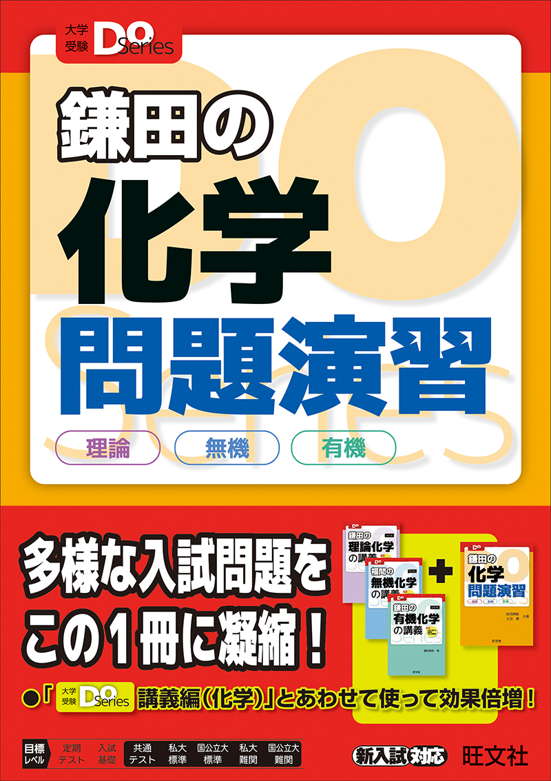 大学入試Doシリーズ 鎌田の化学問題演習 理論 無機 有機 | 旺文社