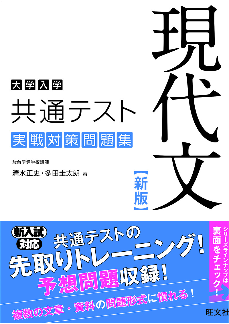 大学入学共通テスト 現代文 実戦対策問題集 新版 旺文社