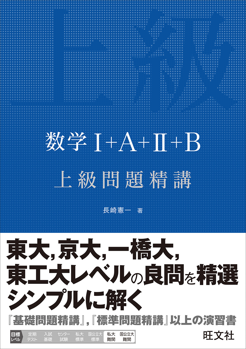 基礎・基礎解析問題精講/旺文社