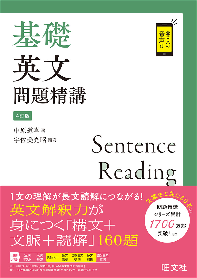 基礎英文問題精講 ４訂版 旺文社