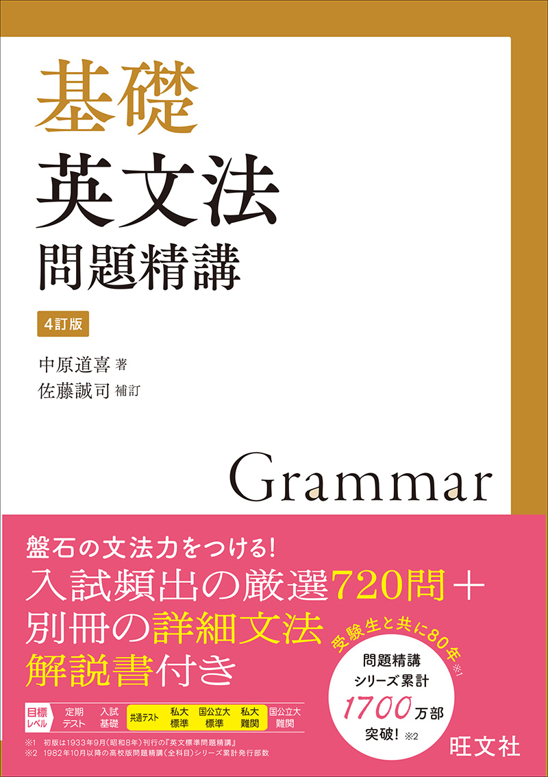 基礎英文法問題精講 4訂版 旺文社