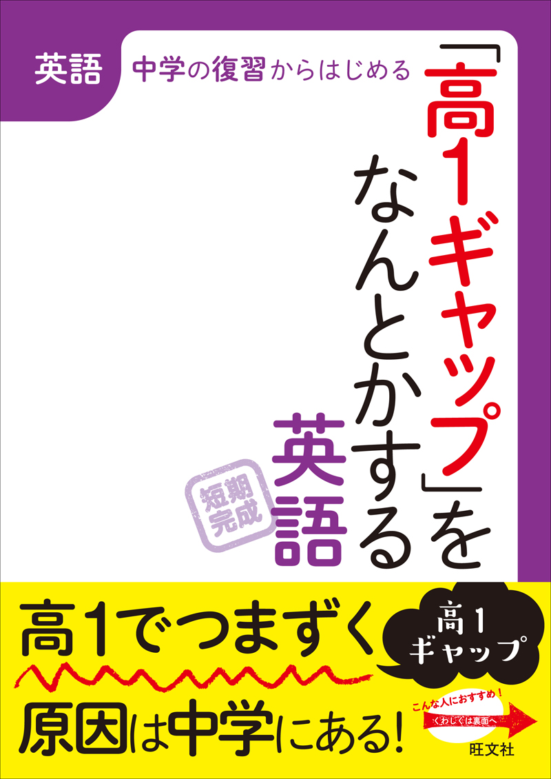 高1ギャップをなんとかする 英語 旺文社