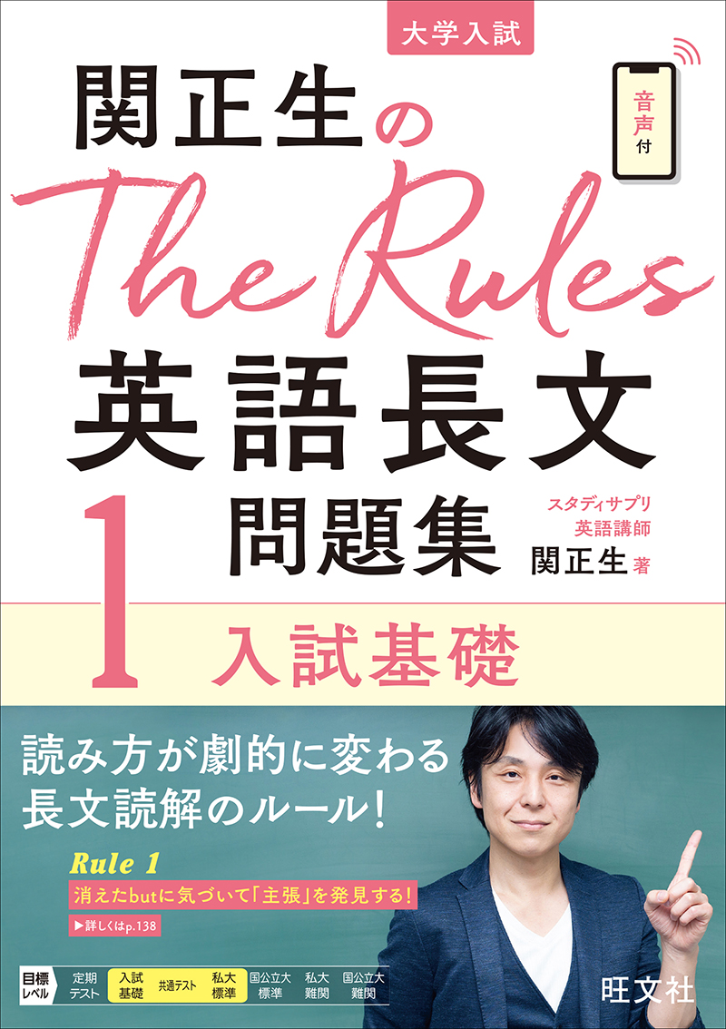 【参考書紹介】「関正生のThe Rules英語長文問題集1入試基礎」長文演習の始めの１歩はこれ！