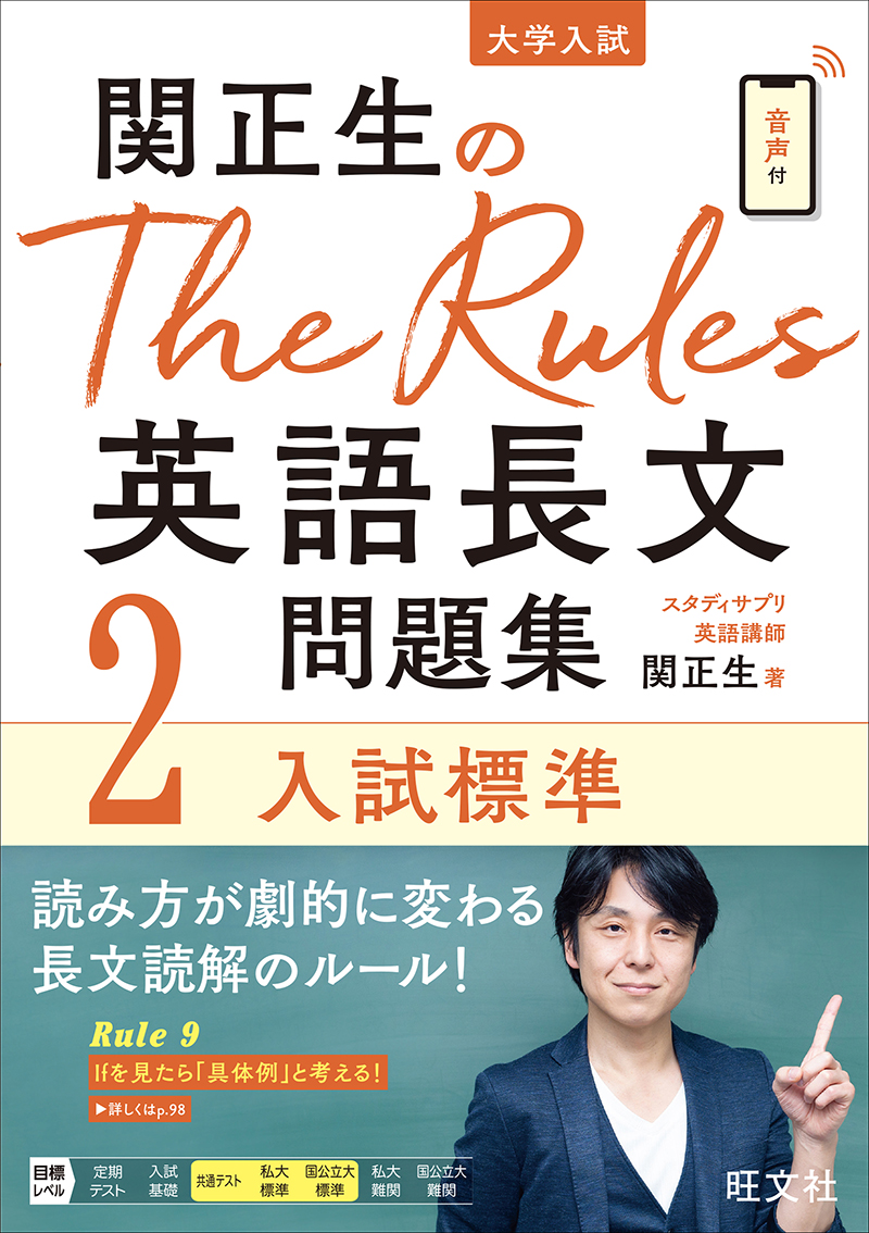 関正生のthe Rules 英語長文問題集2入試標準 旺文社