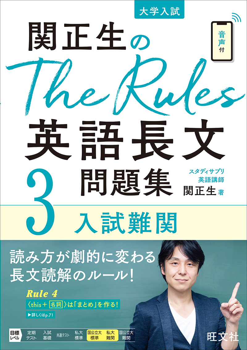 関正生のThe Rules英語長文問題集3入試難関 | 旺文社