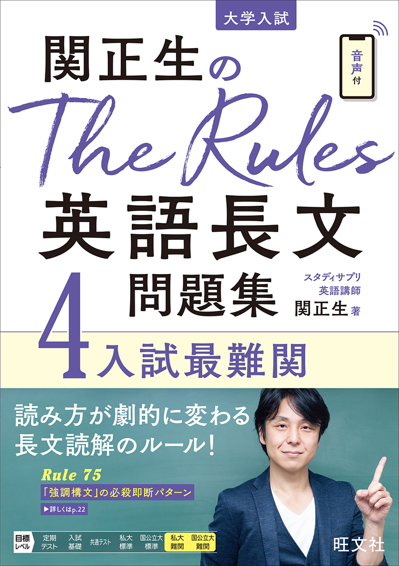 関正生のThe Rules英語長文問題集4入試最難関
