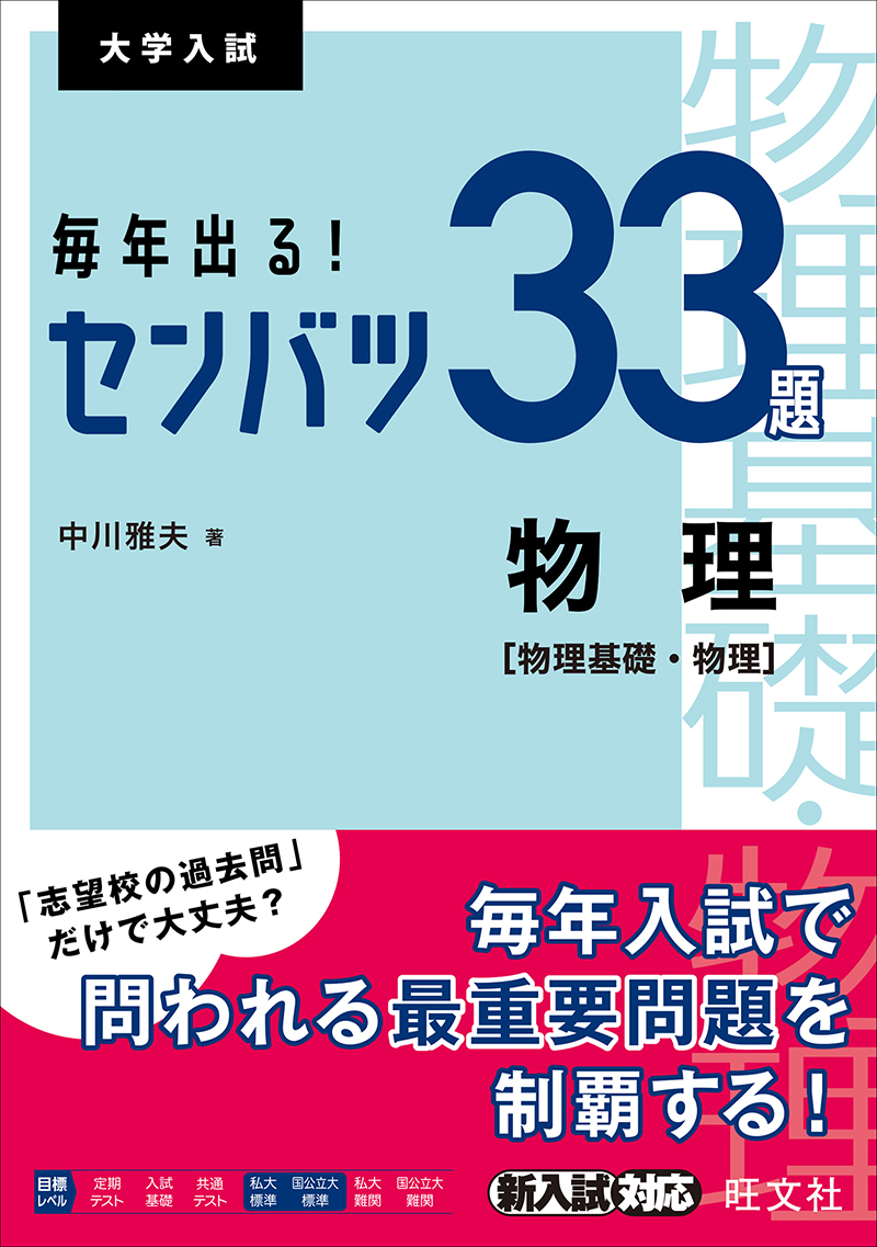 毎年出る！ センバツ３３題 物理［物理基礎・物理］ | 旺文社