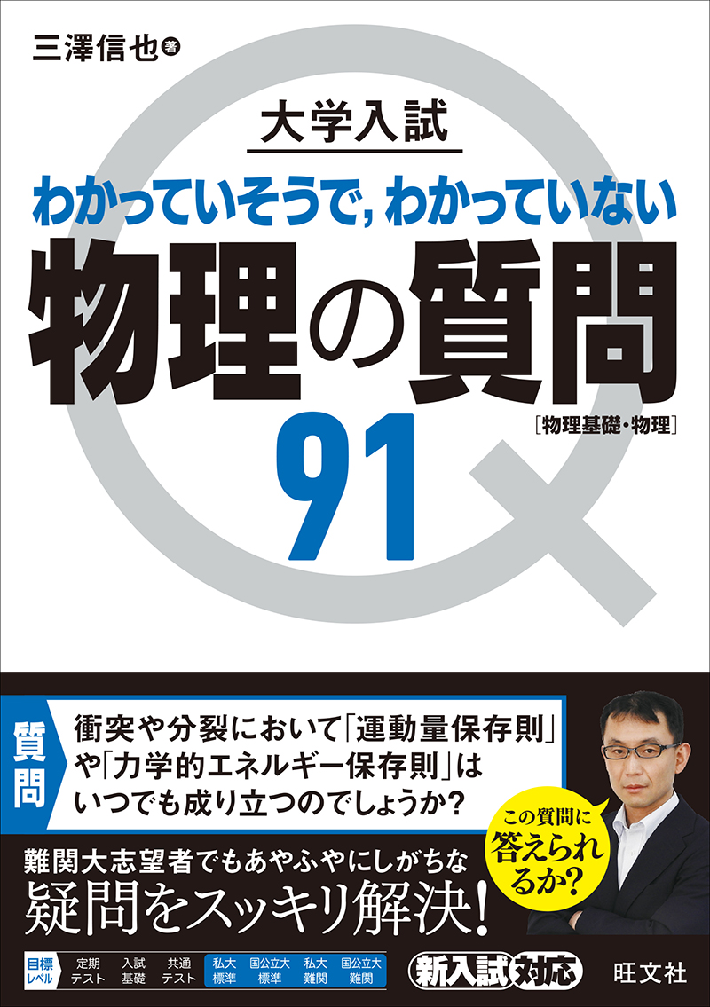 大学入試 物理の質問91［物理基礎・物理］ | 旺文社