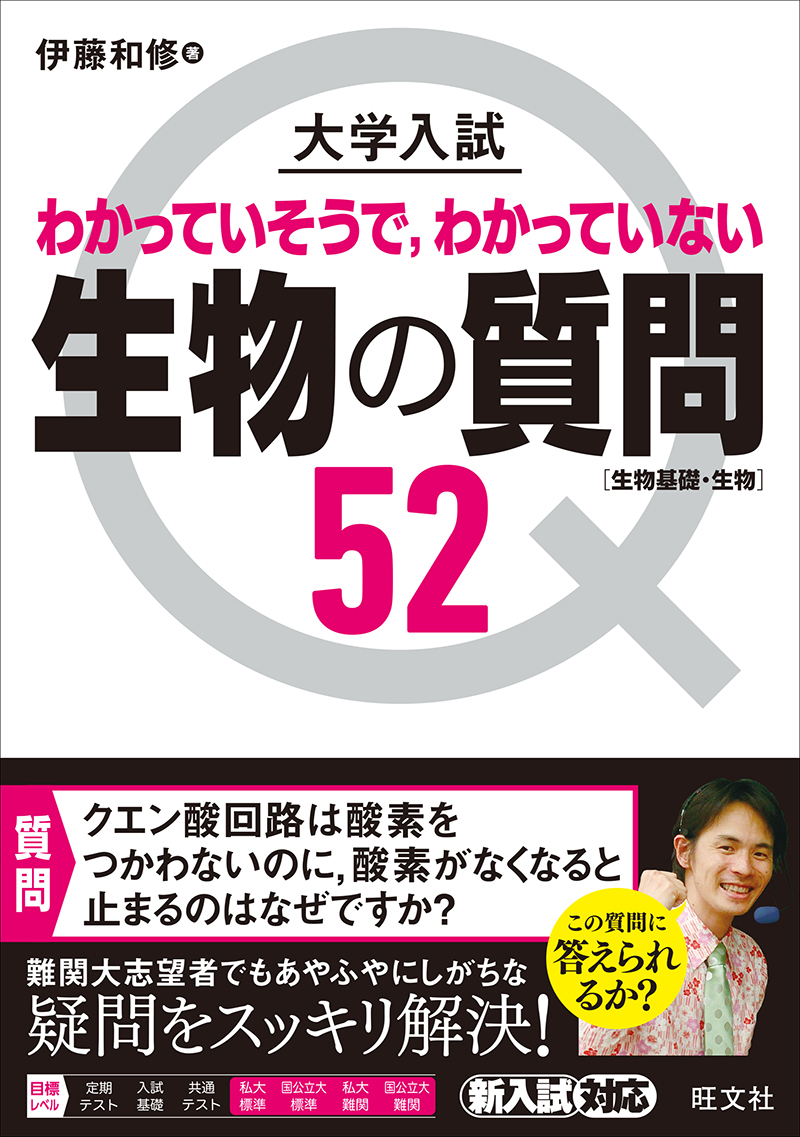 大学入試 生物の質問52 生物基礎 生物 旺文社 大学入試 生物の質問52 生物基礎 生物 旺文社