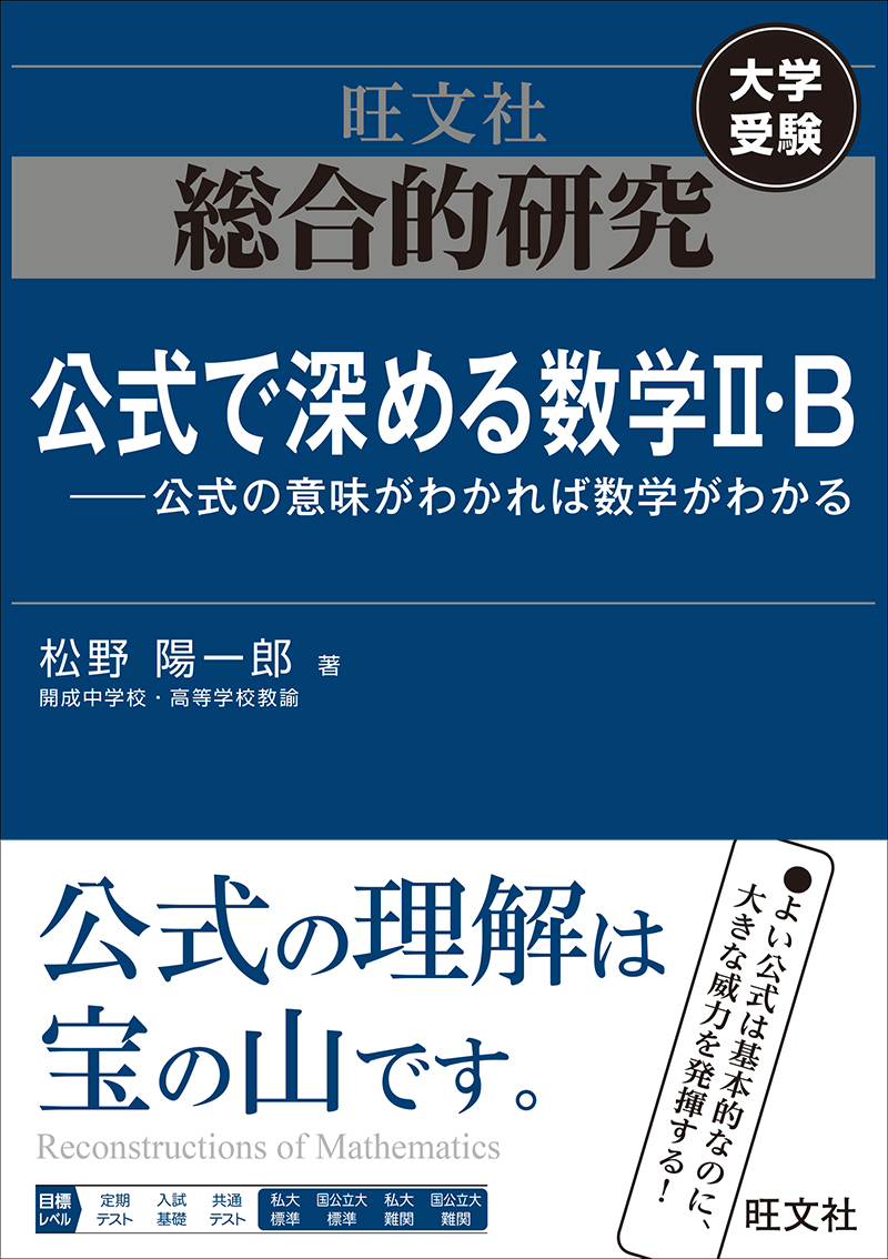 総合的研究 公式で深める数学II・B----公式の意味がわかれば数学が