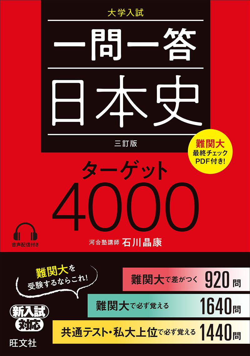 一問一答 日本史 ターゲット 4000 三訂版 旺文社