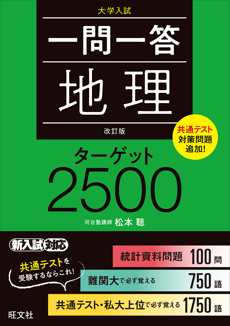 一問一答 地理 ターゲット 2500 改訂版 旺文社