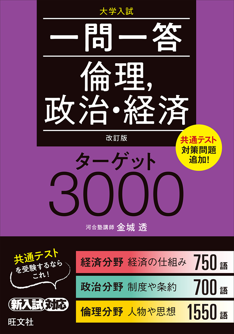 一問一答倫理 政治 経済ターゲット3000 改訂版 旺文社