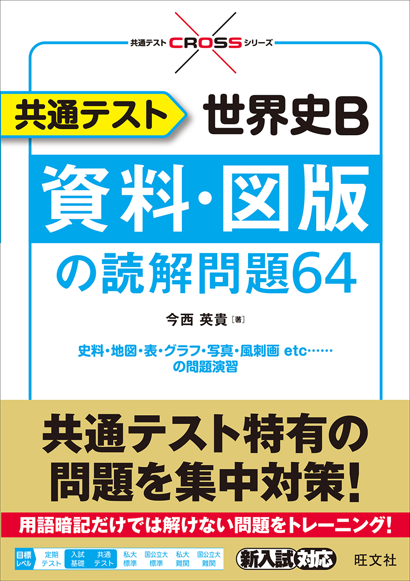 共通テスト 世界史b 資料 図版の読解問題64 旺文社 共通テスト 世界史b 資料 図版の読解問題64 旺文社