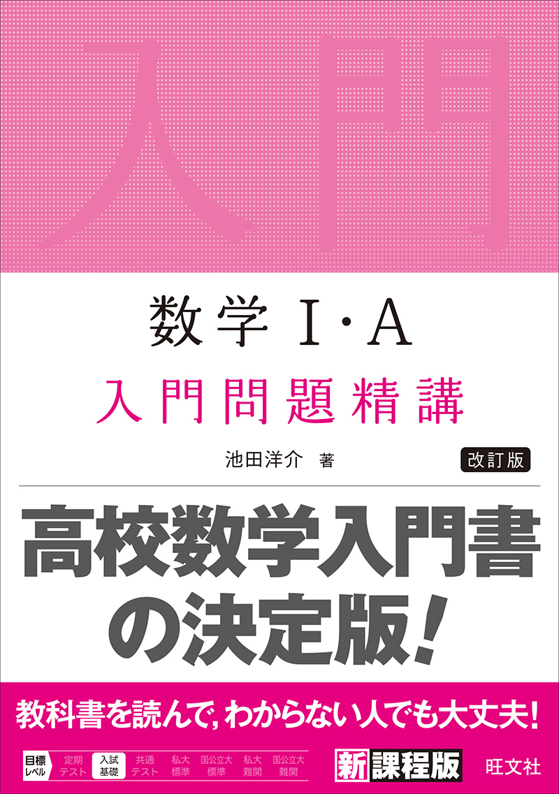 数学Ⅰ・A 入門問題精講 改訂版 | 旺文社