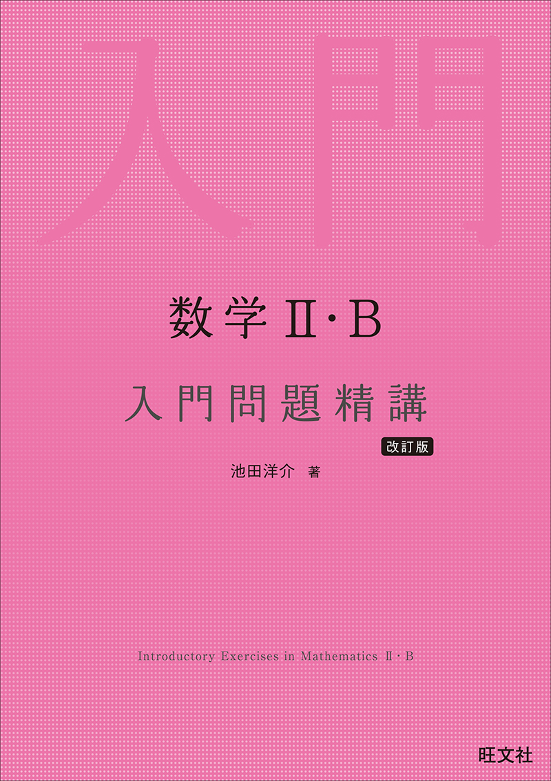 数学Ｂ/旺文社