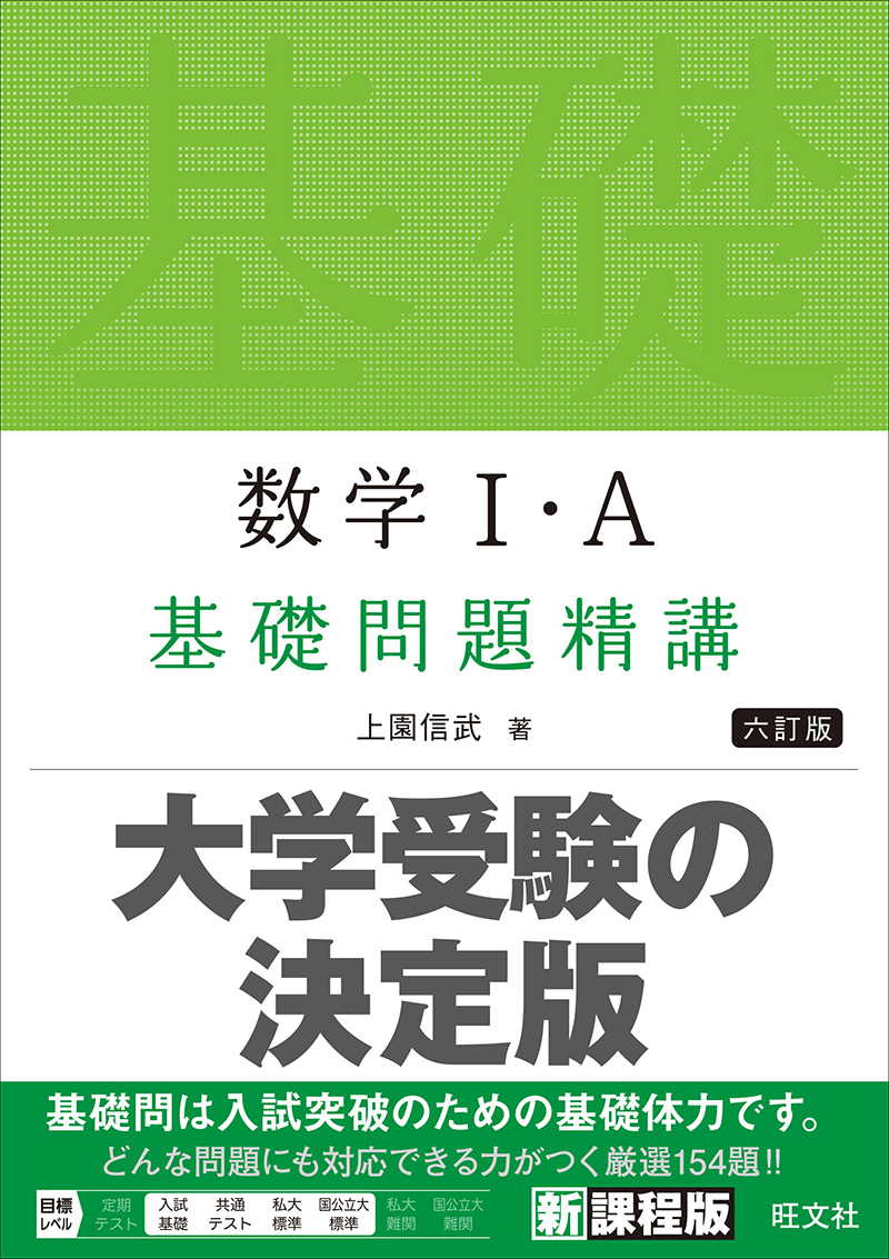 数学Ⅰ・A 基礎問題精講 六訂版 | 旺文社