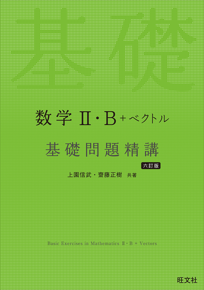 数学Ⅱ・B＋ベクトル 基礎問題精講 六訂版