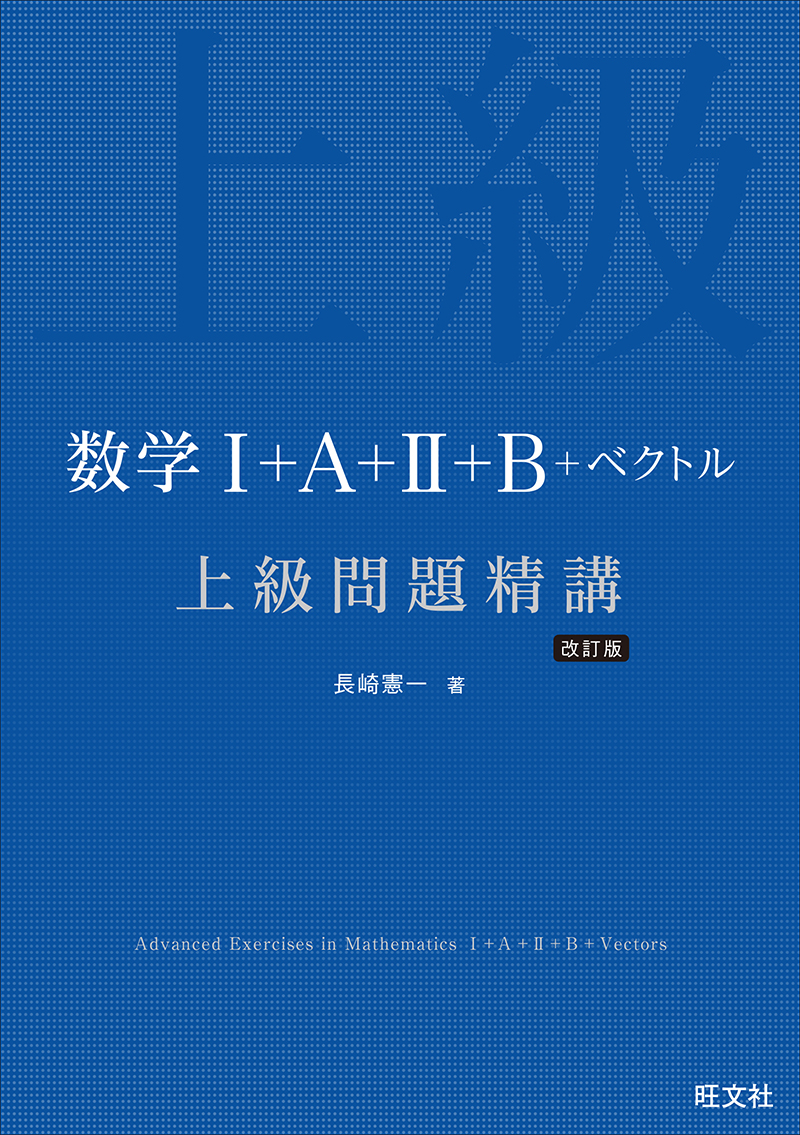 数学Ⅰ＋A＋Ⅱ＋B＋ベクトル 上級問題精講 改訂版 | 旺文社