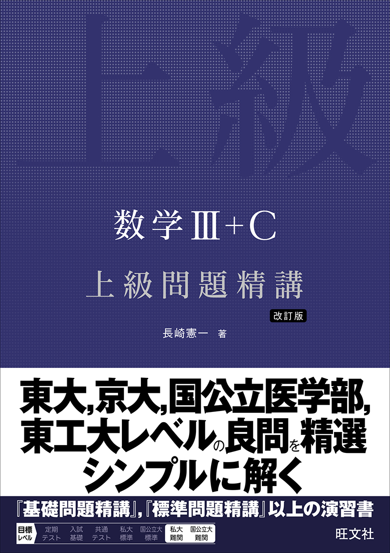 数学Ⅲ＋C 上級問題精講 改訂版 | 旺文社